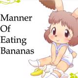 バナナを食べる方法 Manner of Eating Bananas