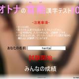オトナの官能漢字テスト Hentai Kanji Test